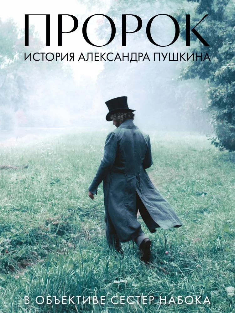 Обложка книги «Артбук "Пророк. История Александра Пушкина в объективе сестер Набока"»