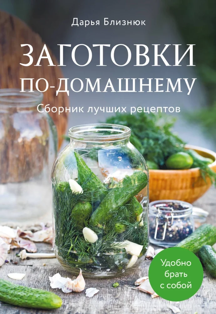 Обложка книги «Заготовки по-домашнему. Сборник лучших рецептов»