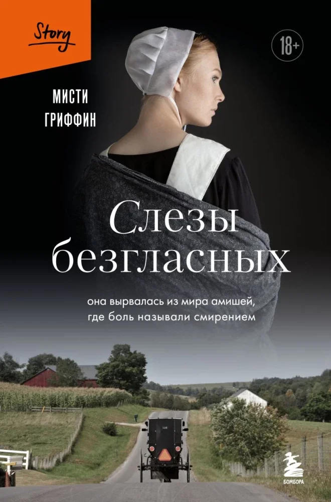 Обложка книги «Слезы безгласных. Она вырвалась из мира амишей, где боль называли смирением»