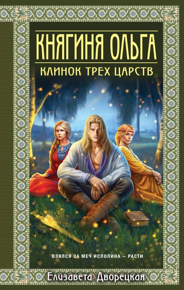 Обложка книги «Княгиня Ольга. Клинок трех царств»