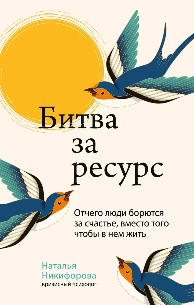 Обложка книги «Битва за ресурс. Отчего люди борются за счастье, вместо того чтобы в нём жить»