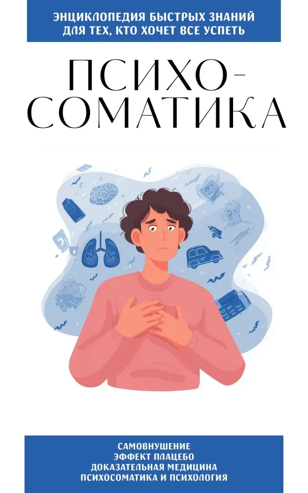 Обложка книги «Психосоматика. Для тех, кто хочет все успеть»