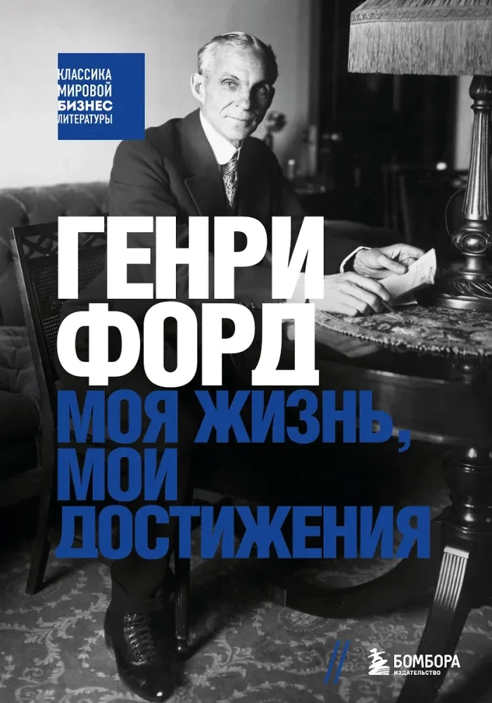 Обложка книги «Моя жизнь, мои достижения»