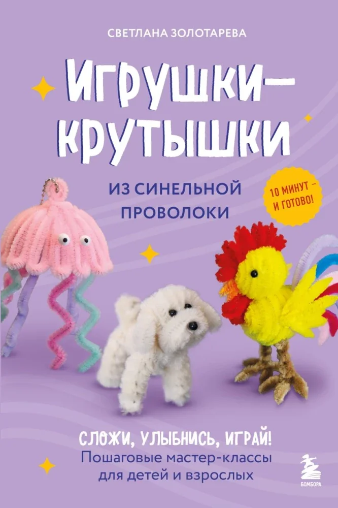 Обложка книги «Игрушки-крутышки из синельной проволоки»
