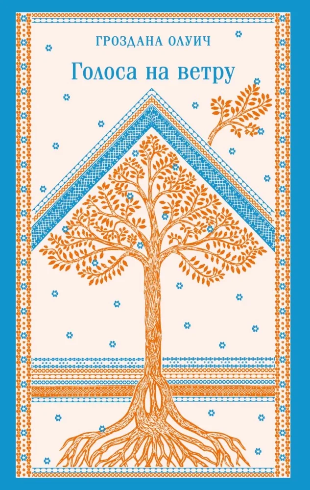 Обложка книги «Голоса на ветру»