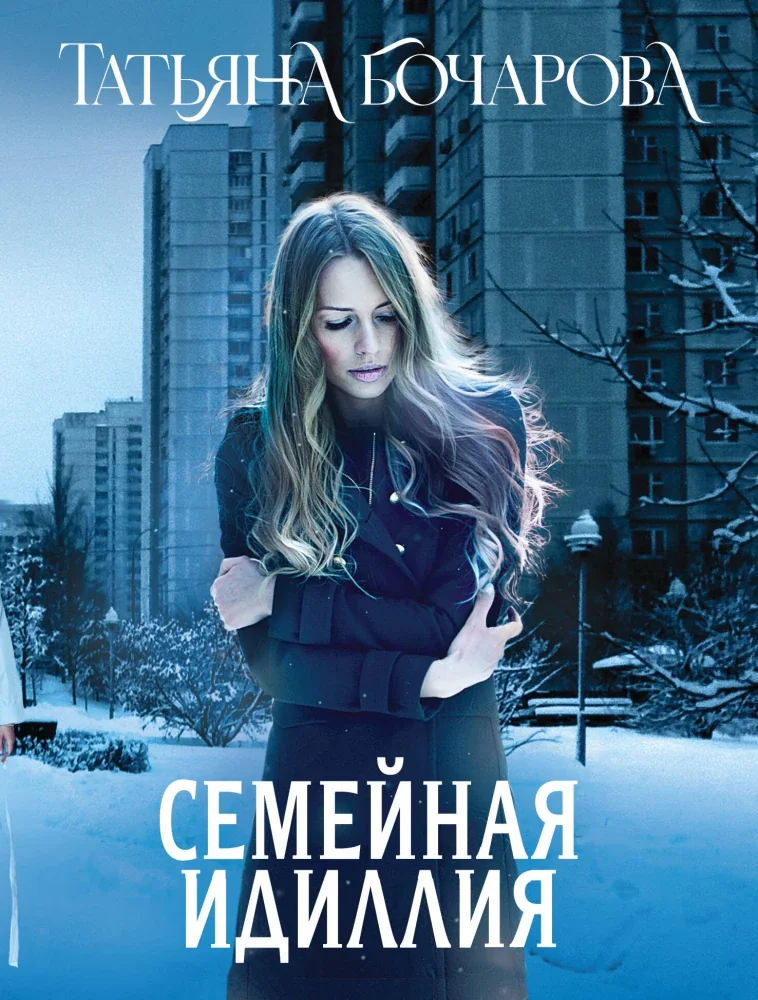 Обложка книги «Семейная идиллия»