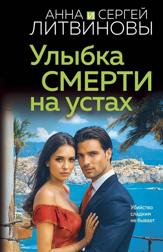 Обложка книги «Улыбка смерти на устах»