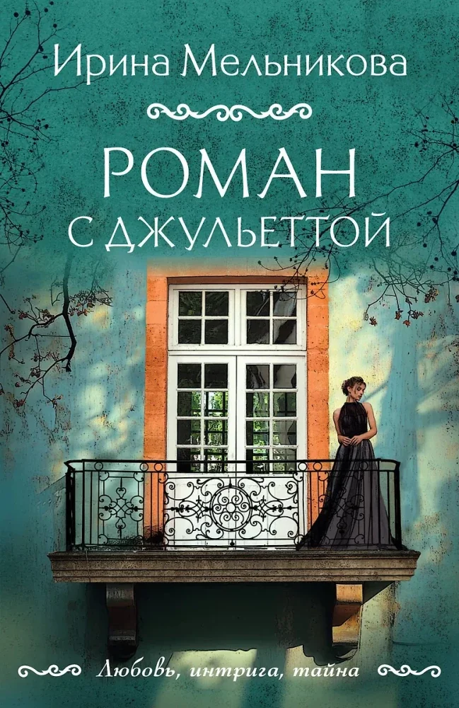 Обложка книги «Роман с Джульеттой»