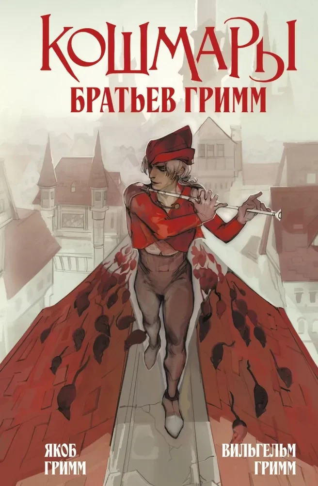 Обложка книги «Кошмары Братьев Гримм»