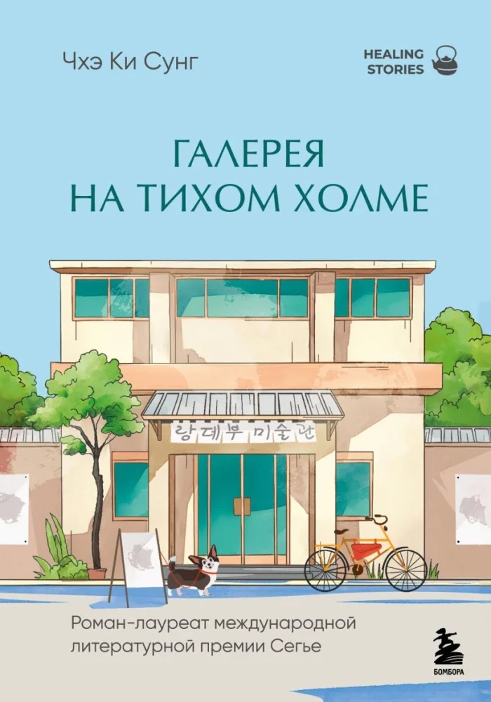 Обложка книги «Галерея на тихом холме. Роман-лауреат Международной литературной премии Сегье»