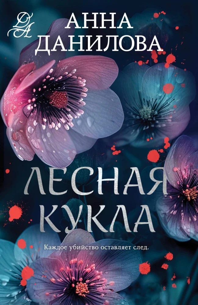 Обложка книги «Лесная кукла»
