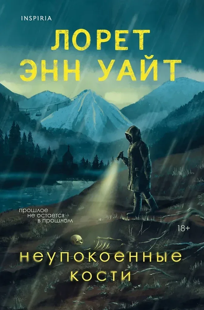 Обложка книги «Неупокоенные кости»