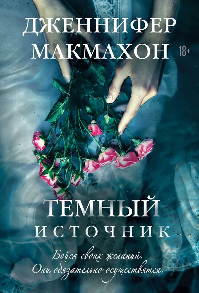Обложка книги «Темный источник»