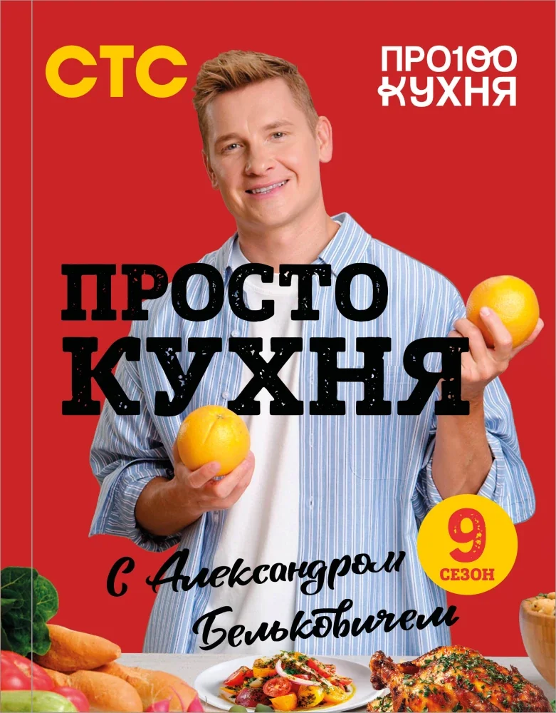Обложка книги «ПроСТО кухня с Александром Бельковичем. Девятый сезон»