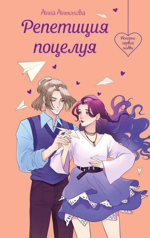 Обложка книги «Репетиция поцелуя»