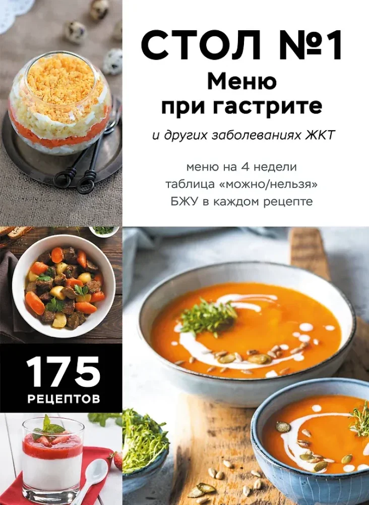 Обложка книги «Стол №1. Меню при гастрите и других заболеваниях ЖКТ»