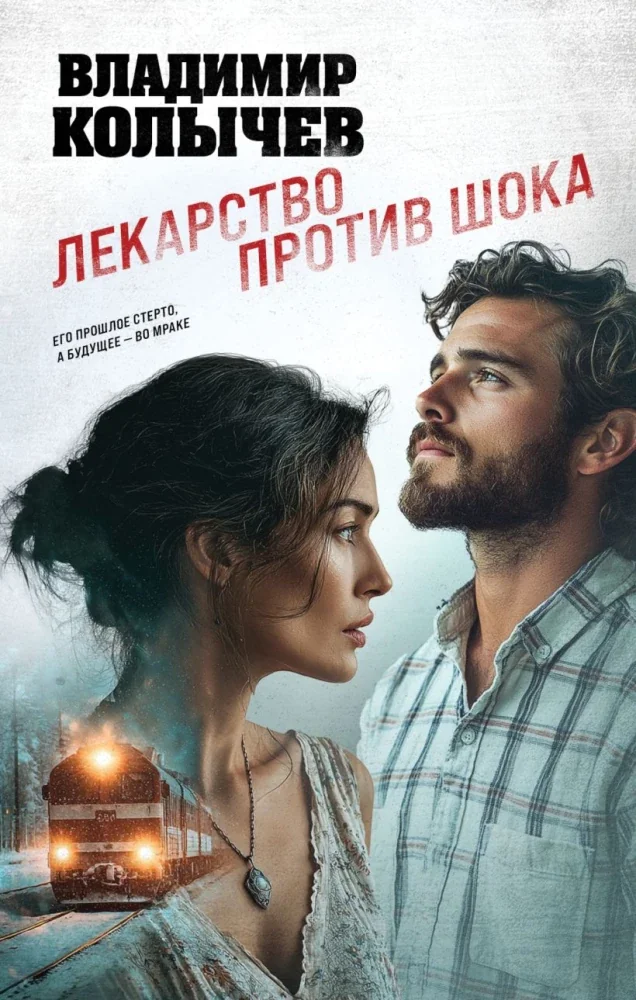 Обложка книги «Лекарство против шока»