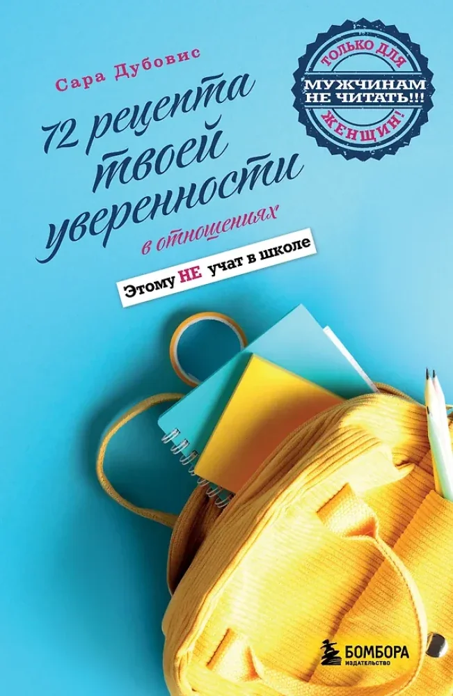 Обложка книги «72 рецепта твоей уверенности в отношениях : Семьдесят два рецепта твоей уверенности в отношениях : этому не учат в школе»