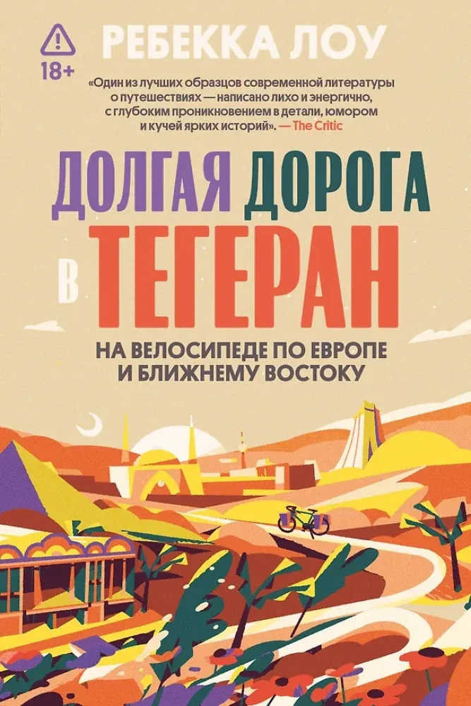 Обложка книги «Долгая дорога в Тегеран. Как преисполниться в познании по пути из Европы на Ближний Восток на велосипеде»