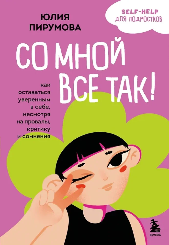 Обложка книги «Со мной всё так! Как оставаться уверенным в себе, несмотря на провалы, критику и сомнения (мягк.обл.)»