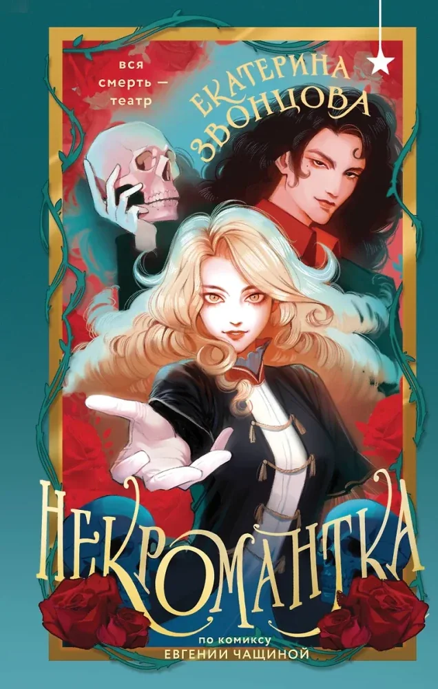 Обложка книги «Некромантка»