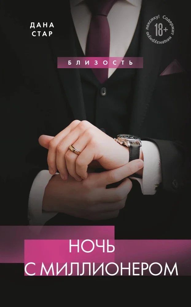Обложка книги «Ночь с миллионером»