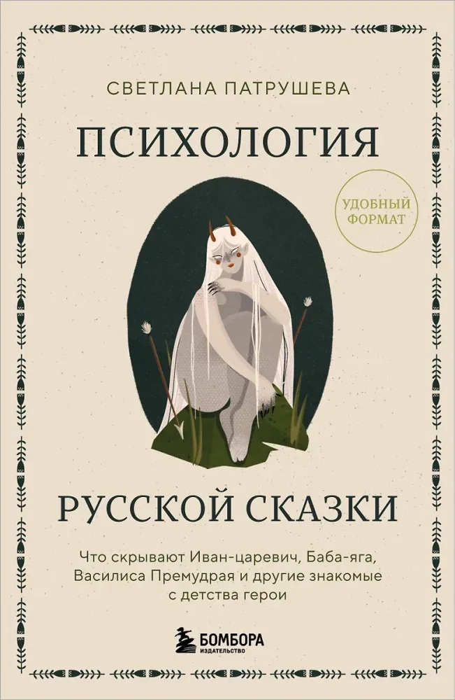 Обложка книги «Психология русской сказки. Что скрывают Иван Царевич, Баба Яга, Василиса Премудрая и другие знакомые с детства герои»