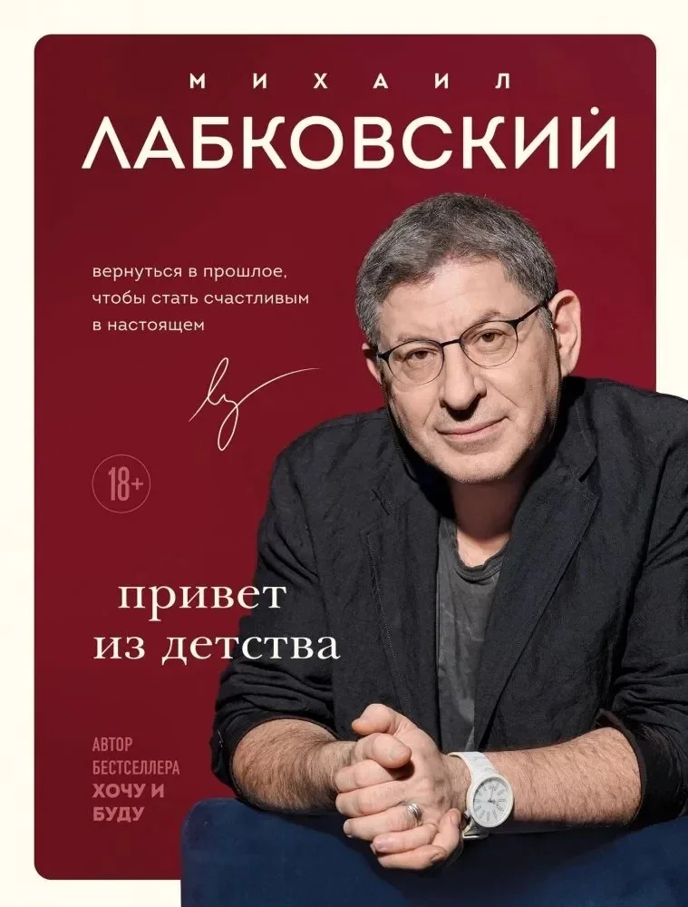 Обложка книги «Комплект Лабковский + Шоппер В ПОДАРОК # 3 (Люблю и понимаю + Привет из детства + Ежедневник 100 дней любви к себе+сумка)»