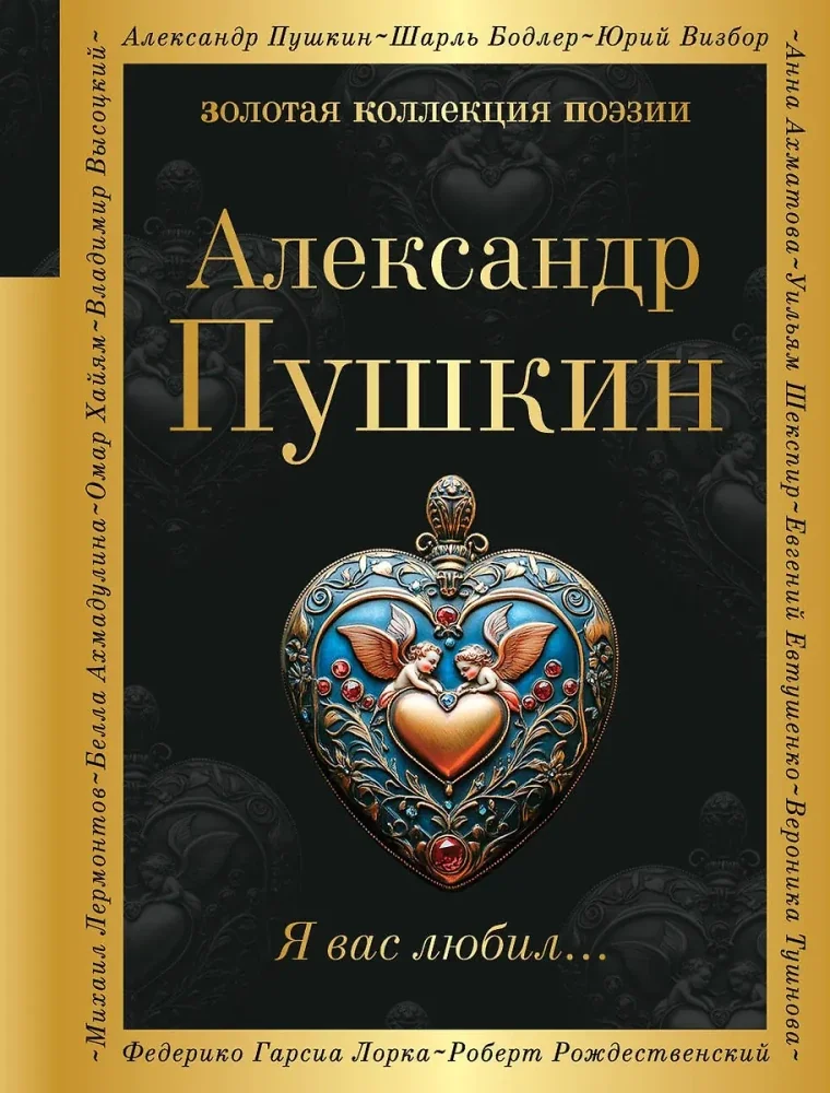 Обложка книги «Я вас любил…»