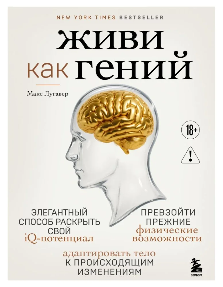 Обложка книги «Живи как гений. Элегантный способ раскрыть свой IQ-потенциал, превзойти прежние физические»