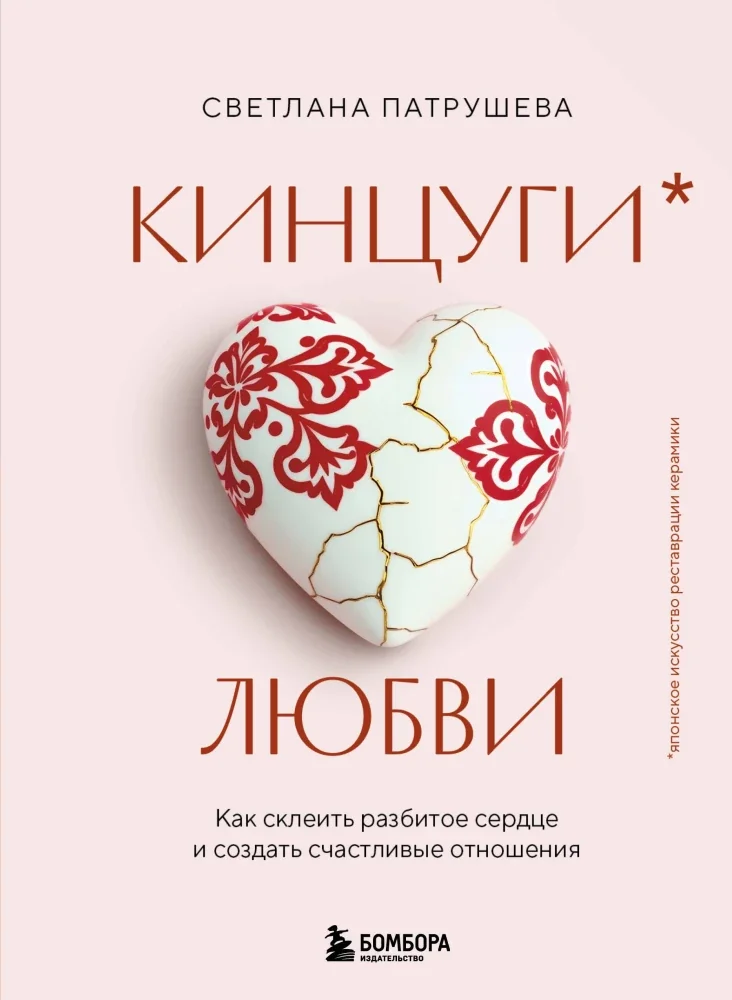 Обложка книги «Кинцуги любви. Как склеить разбитое сердце и создать счастливые отношения»