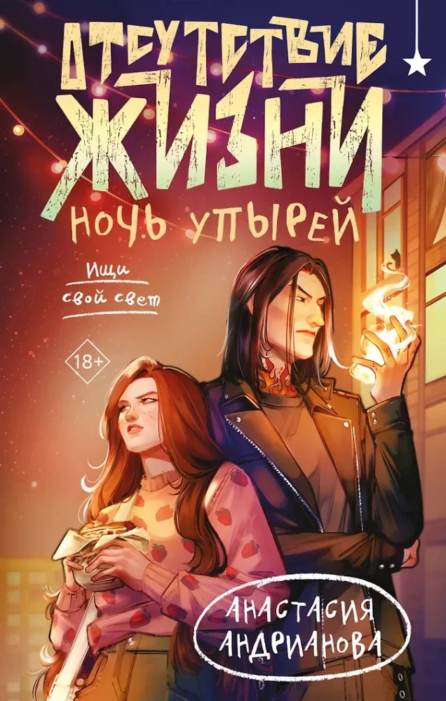 Обложка книги «Отсутствие жизни. Ночь упырей»