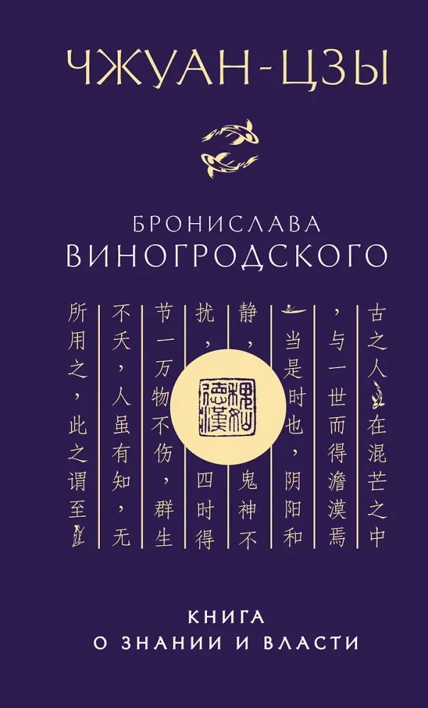 Обложка книги «Чжуан-цзы Бронислава Виногродского. Книга о знании и власти (новое оформление)»