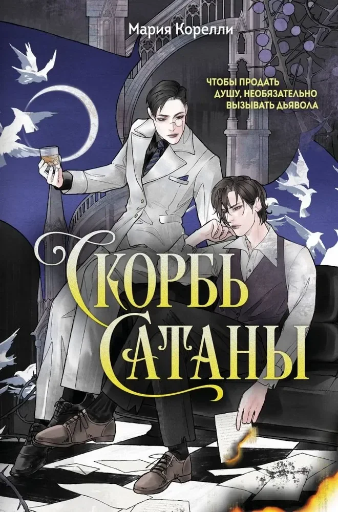Обложка книги «Скорбь Сатаны»
