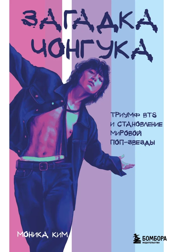 Обложка книги «Загадка Чонгука: триумф BTS и становление мировой поп-звезды»