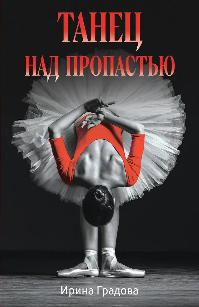 Обложка книги «Танец над пропастью»