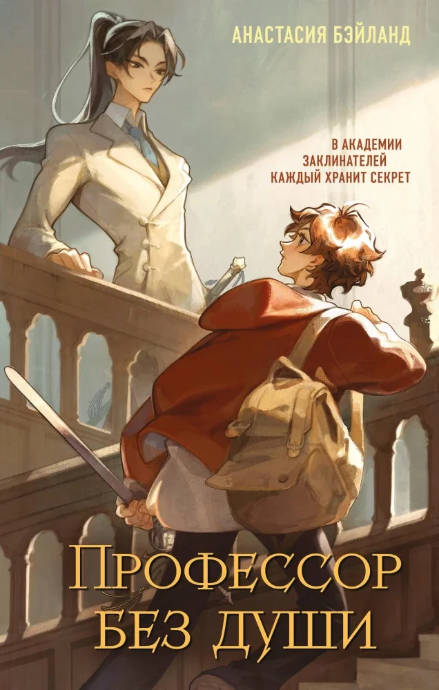Обложка книги «Профессор без души»