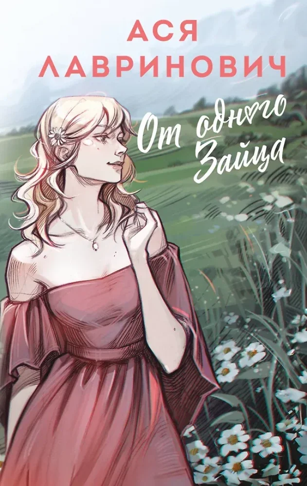 Обложка книги «От одного Зайца»