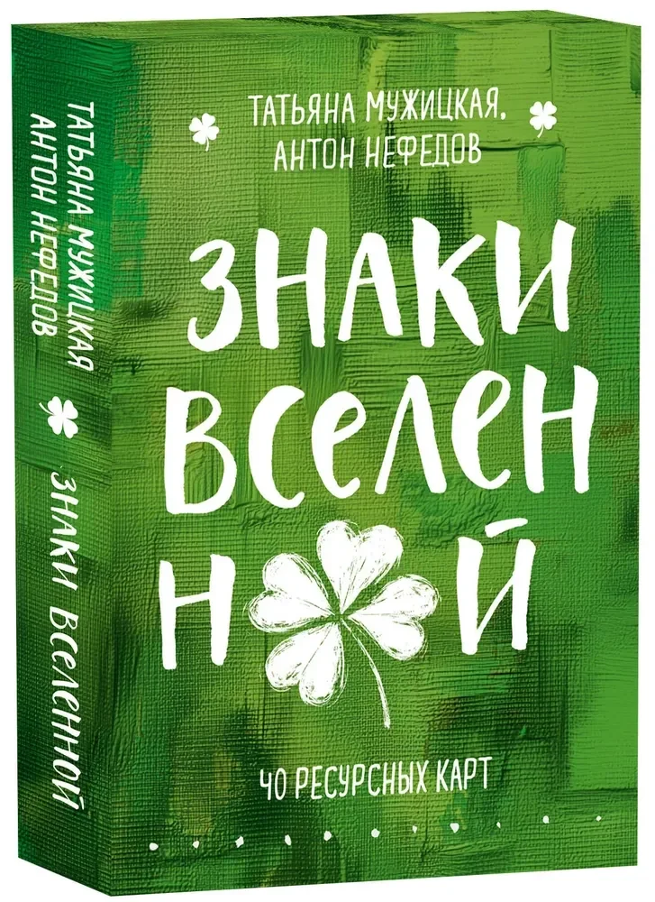 Обложка книги «Знаки вселенной. 40 ресурсных карт»
