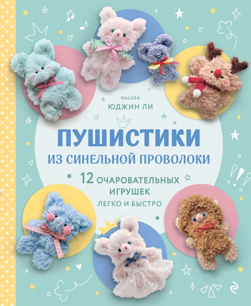 Обложка книги «Пушистики из синельной проволоки. 12 очаровательных игрушек легко и быстро»