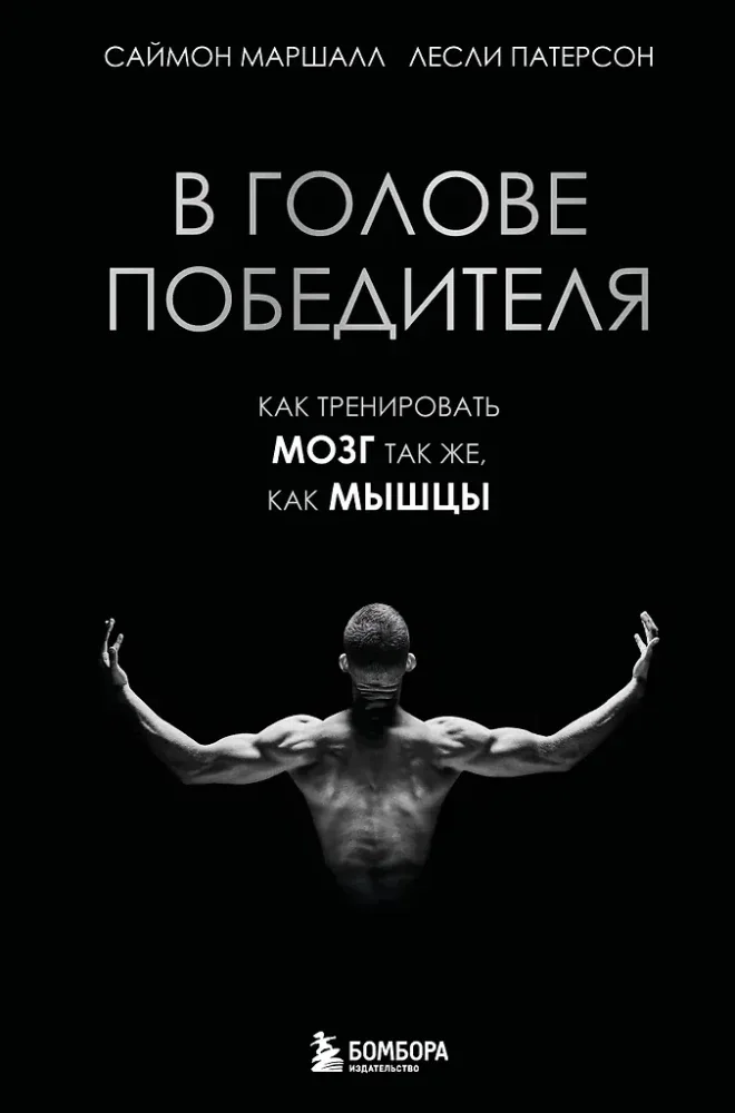 Обложка книги «В голове победителя. Как тренировать мозг так же, как мышцы»