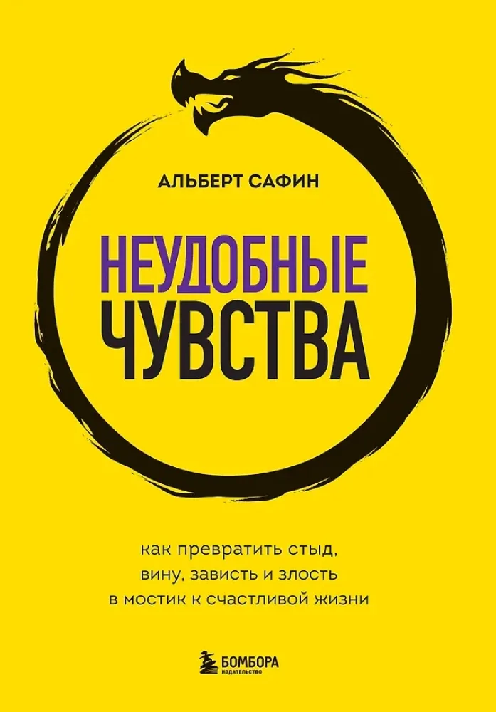 Обложка книги «Неудобные чувства. Как превратить стыд, вину, зависть и злость в мостик к счастливой жизни»