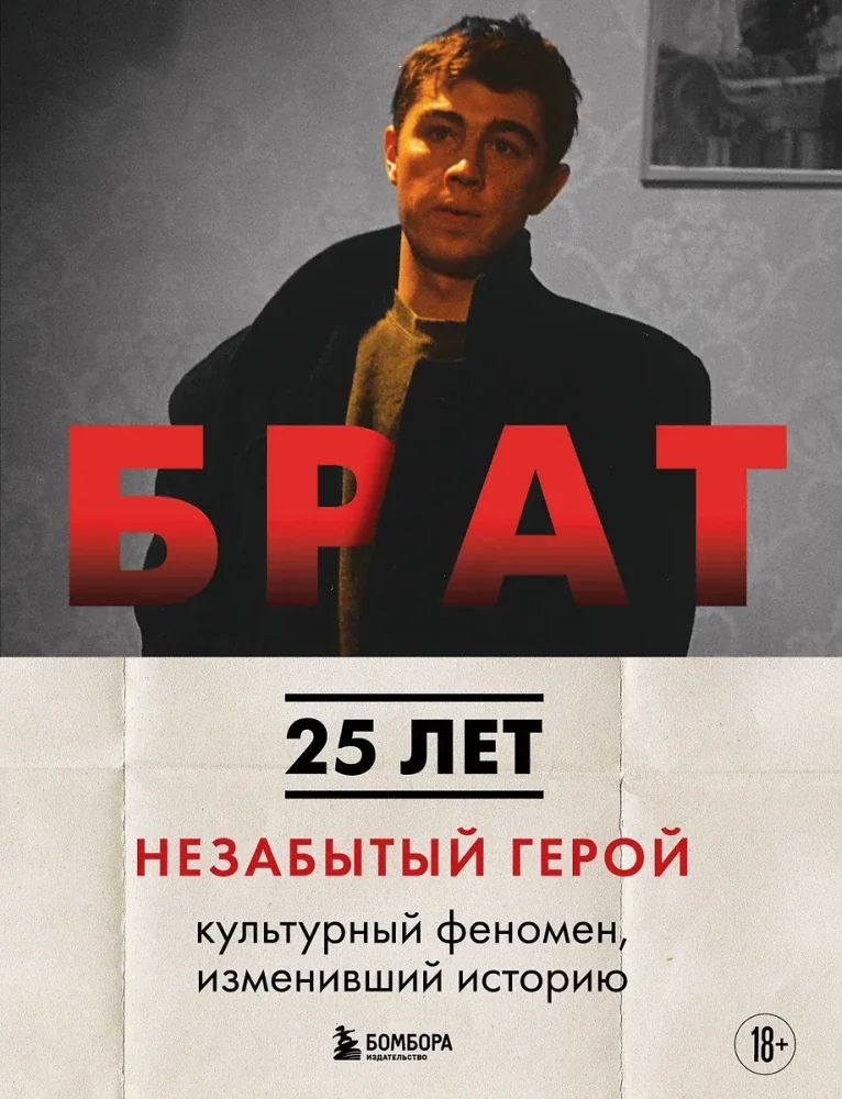 Обложка книги «БРАТ. Незабытый герой. Культурный феномен, изменивший историю»
