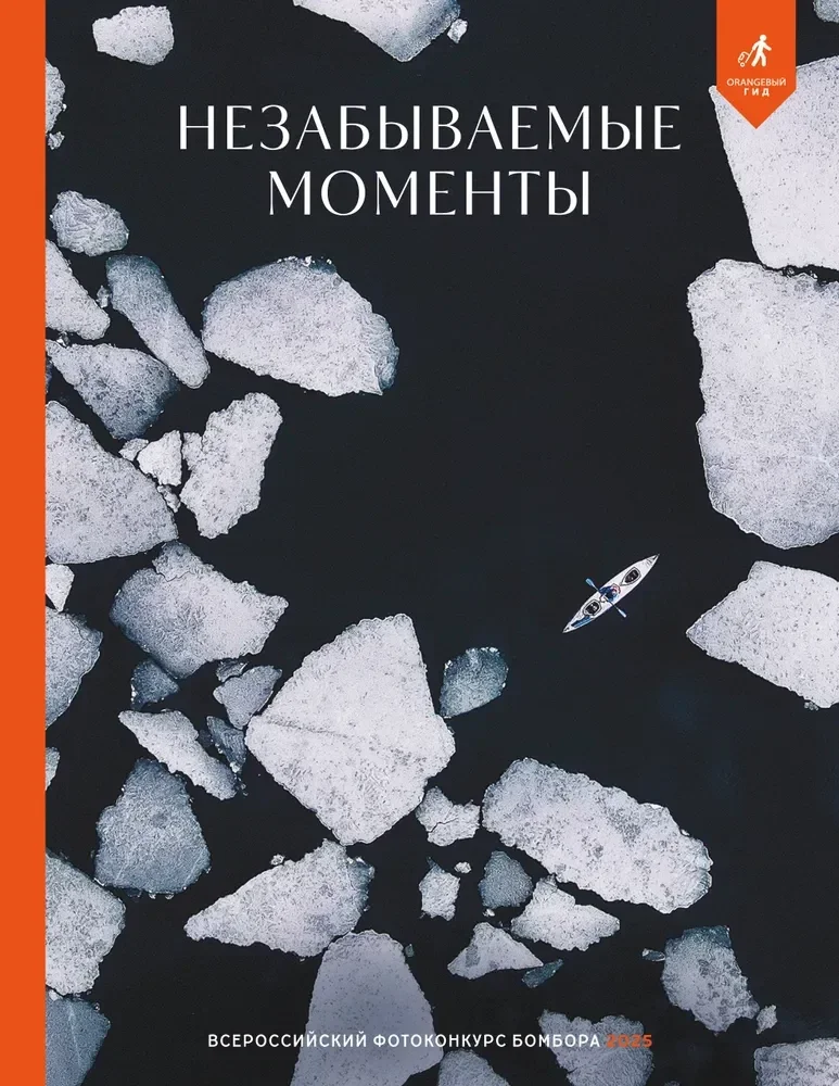 Обложка книги «Незабываемые моменты. Всероссийский фотоконкурс Бомбора 2025»