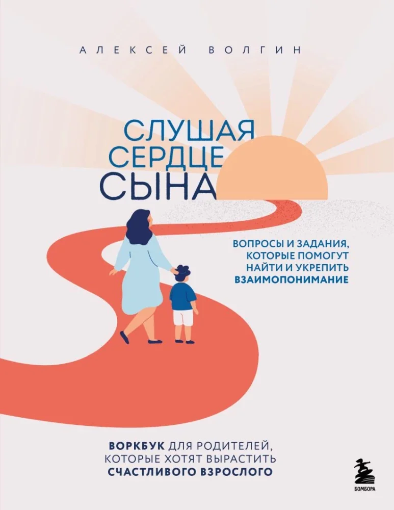 Обложка книги «Слушая сердце сына. Воркбук для родителей, которые хотят вырастить счастливого взрослого»