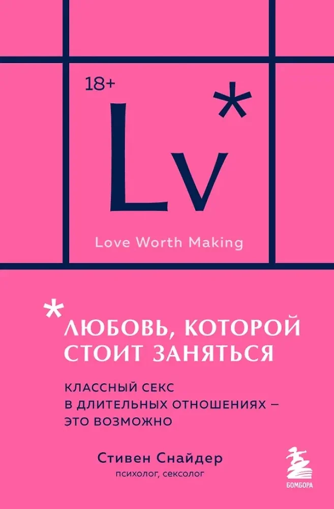 Обложка книги «Любовь, которой стоит заняться. Классный секс в длительных отношениях - это возможно»