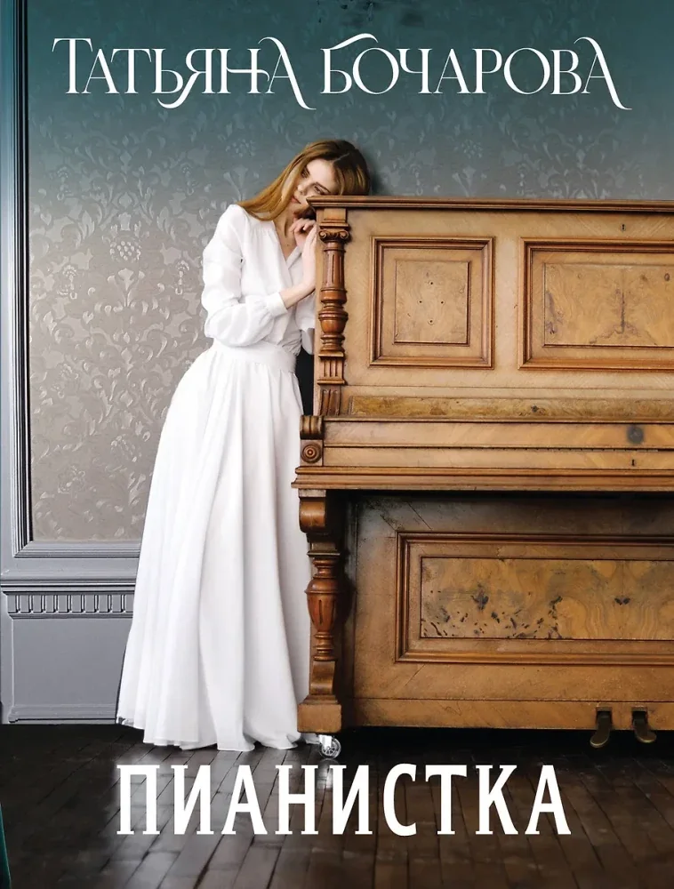 Обложка книги «Пианистка»
