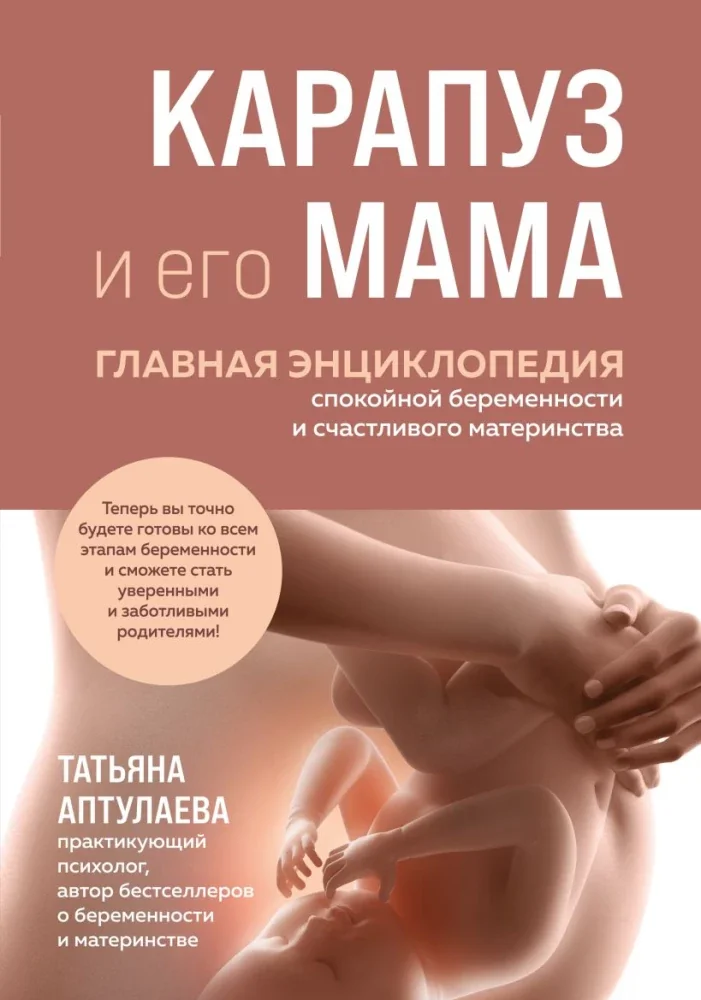 Обложка книги «Карапуз и его мама. Главная энциклопедия спокойной беременности и счастливого материнства»