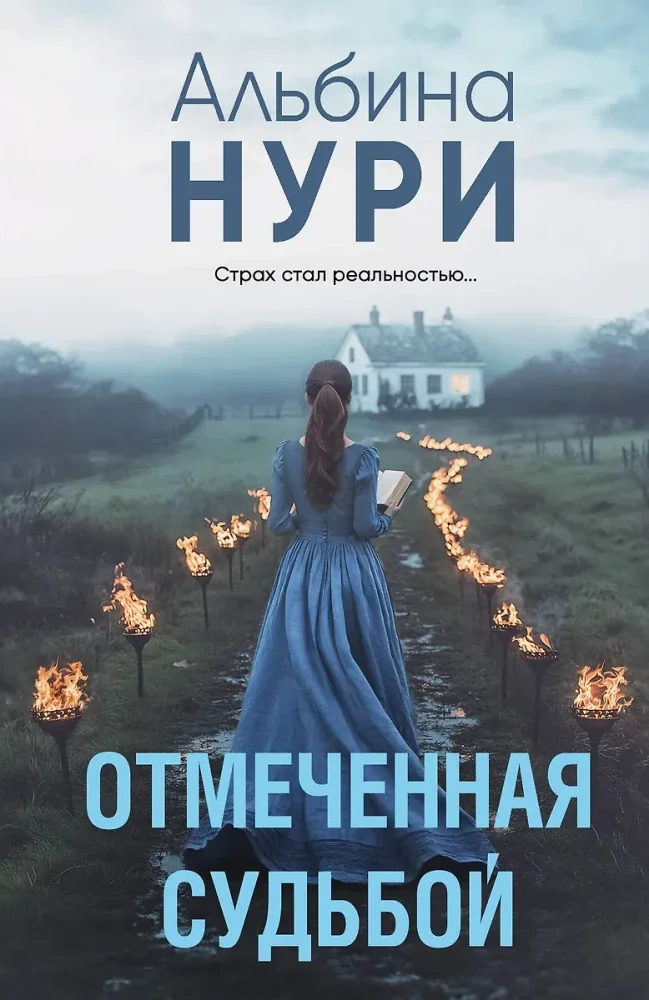 Обложка книги «Отмеченная судьбой»