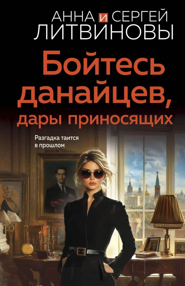 Обложка книги «Бойтесь данайцев, дары приносящих»